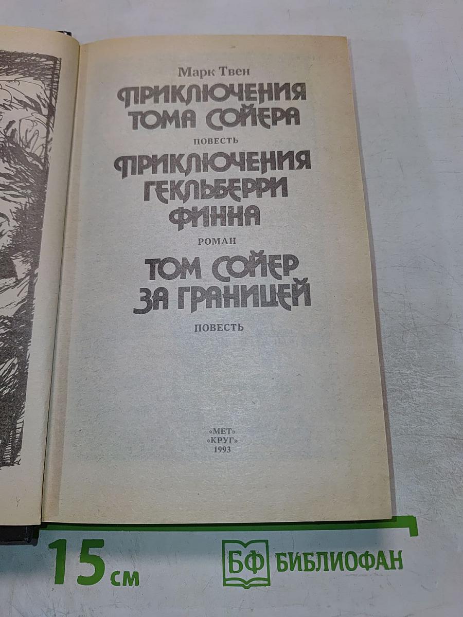 Приключения Тома Сойера. Приключения Гекльберри Финна. Том Сойер за границей