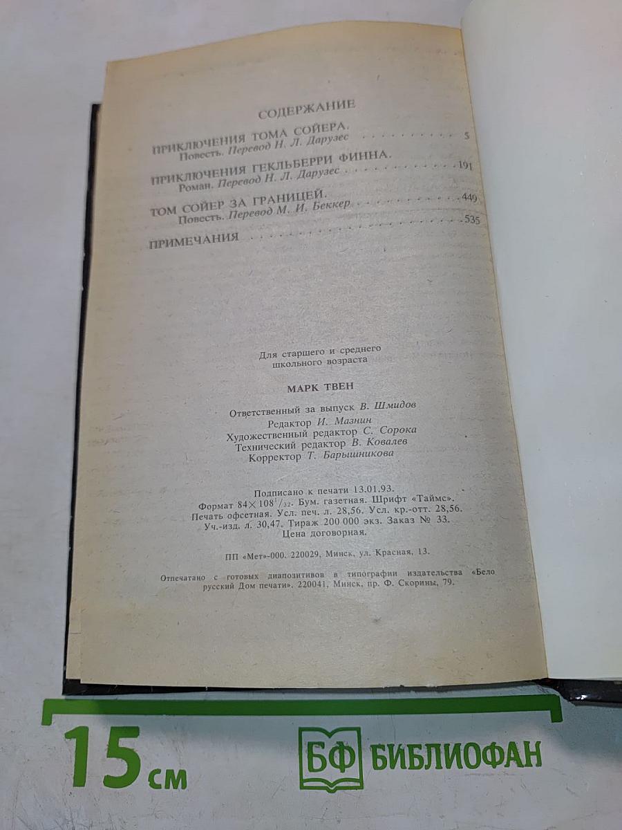 Приключения Тома Сойера. Приключения Гекльберри Финна. Том Сойер за границей