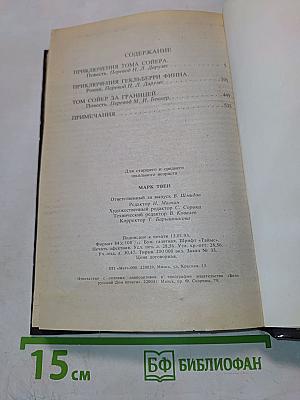 Приключения Тома Сойера. Приключения Гекльберри Финна. Том Сойер за границей