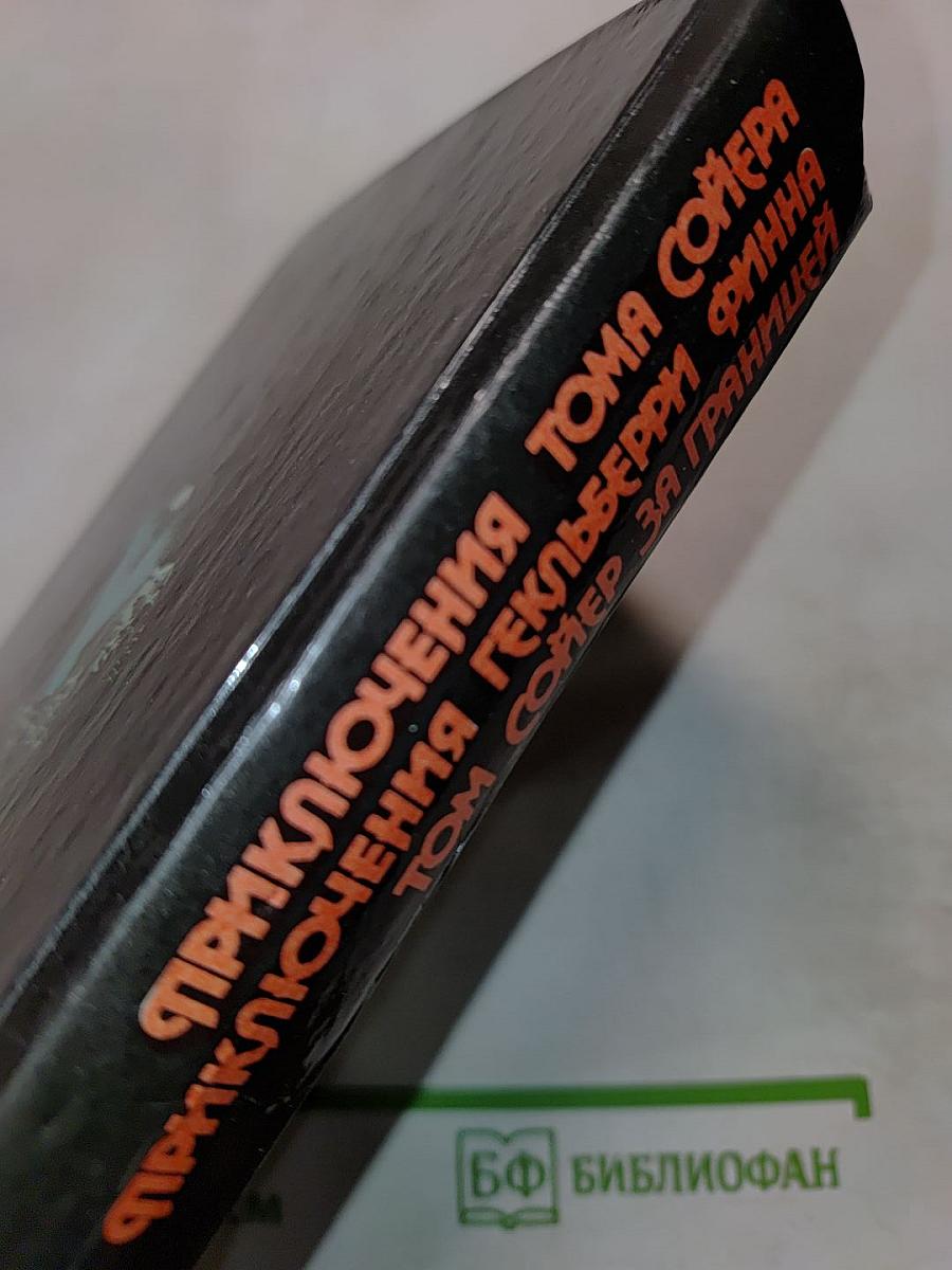 Приключения Тома Сойера. Приключения Гекльберри Финна. Том Сойер за границей