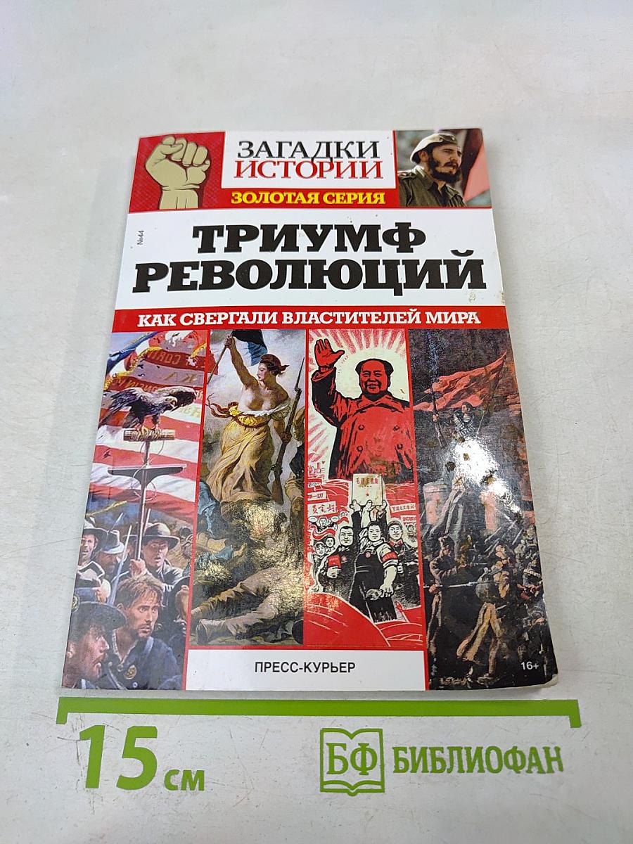 Триумф революций