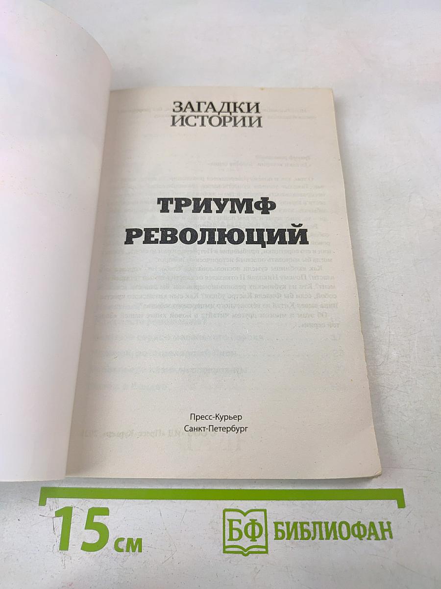 Триумф революций