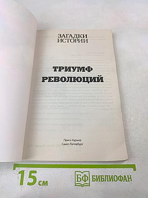 Триумф революций