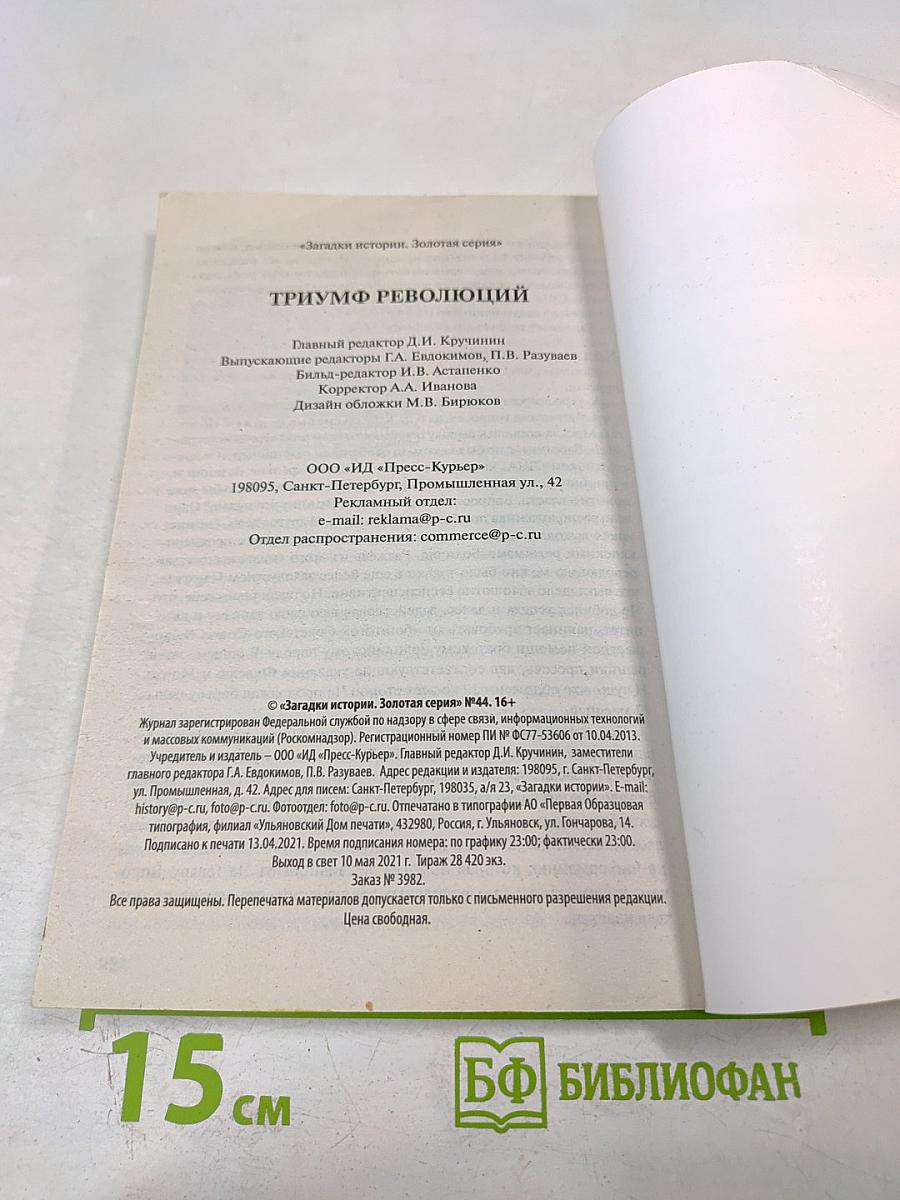 Триумф революций