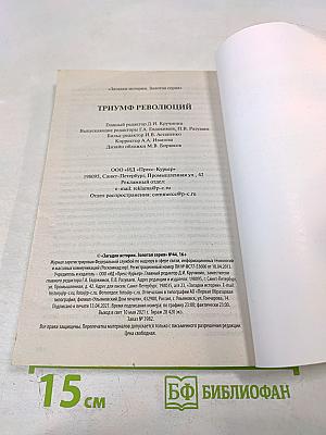 Триумф революций