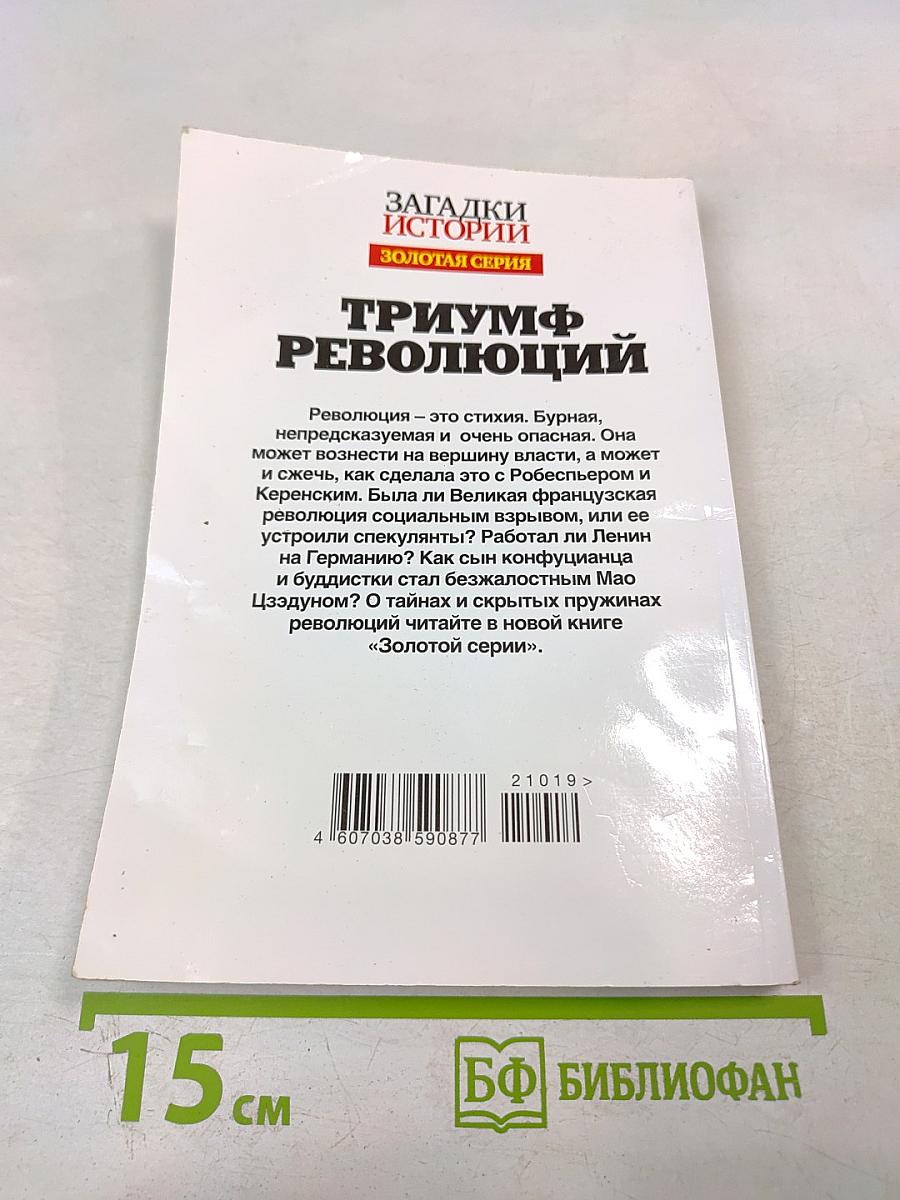 Триумф революций