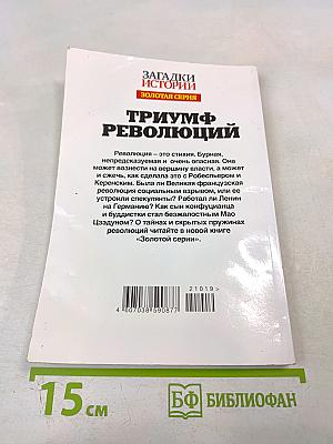 Триумф революций