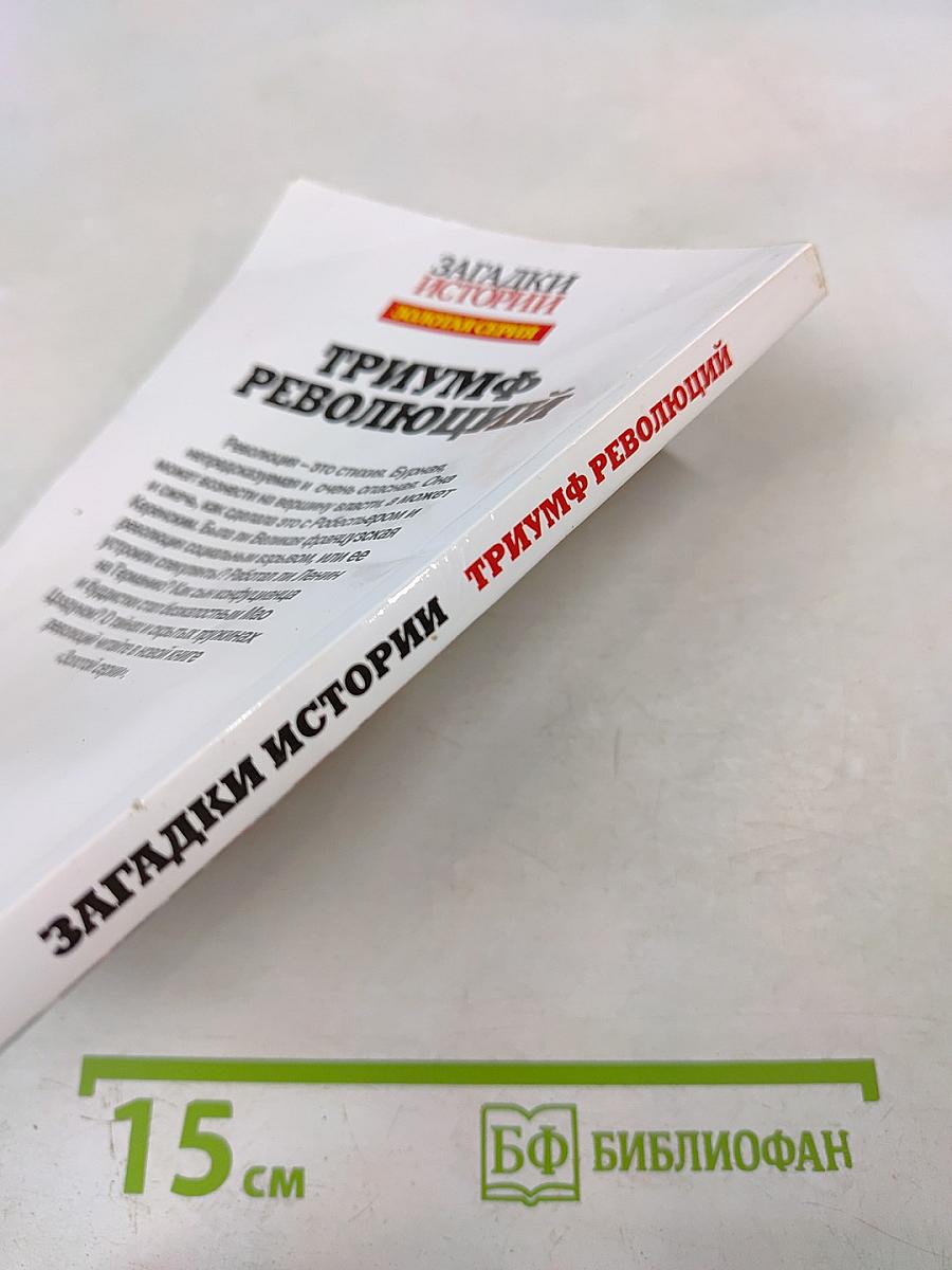 Триумф революций