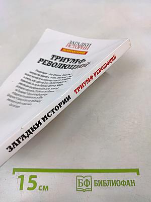 Триумф революций