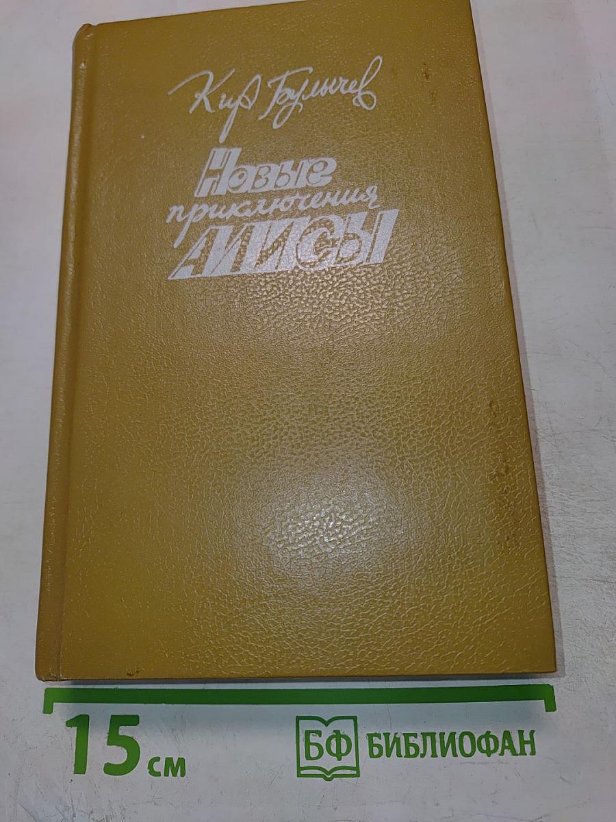 Новые приключения Алисы