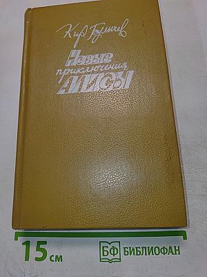 Новые приключения Алисы