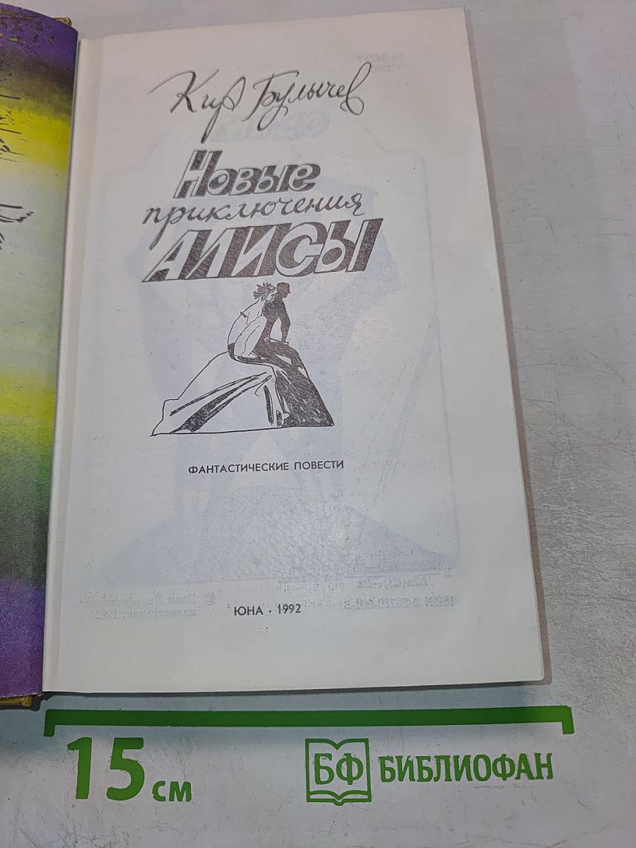 Новые приключения Алисы