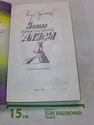 Новые приключения Алисы