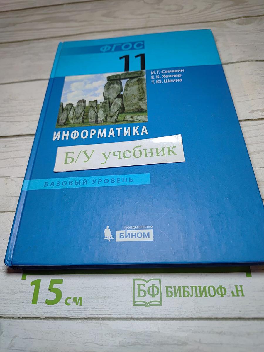 Информатика. Учебник для 11 класса
