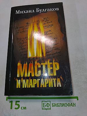 Мастер и Маргарита