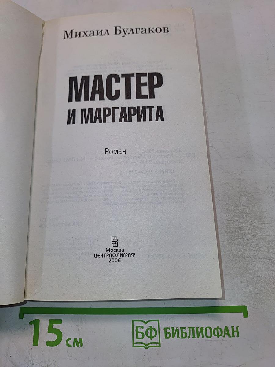 Мастер и Маргарита