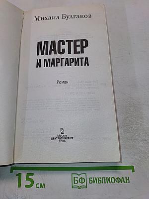 Мастер и Маргарита