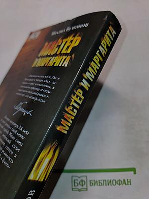 Мастер и Маргарита