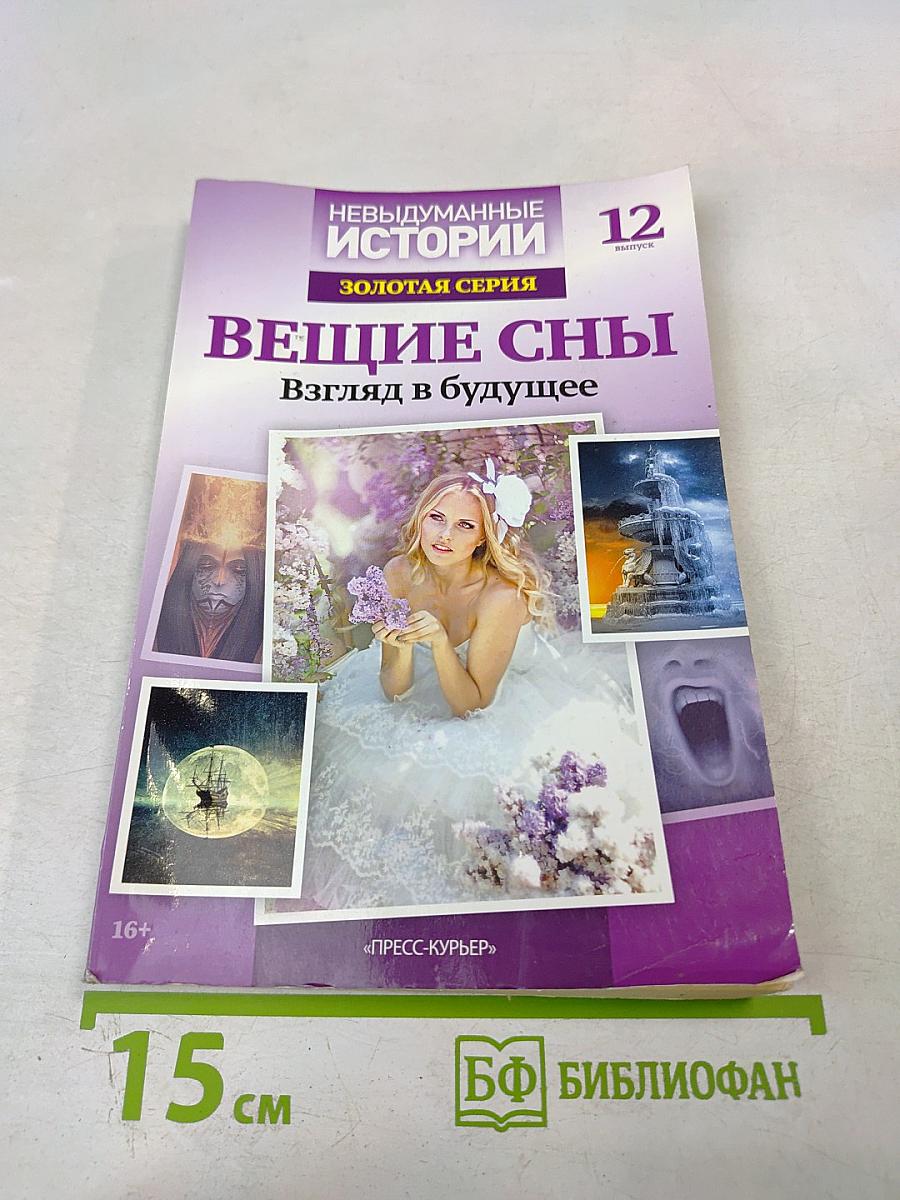 Вещие сны. Взгляд в будущее. Выпуск 12