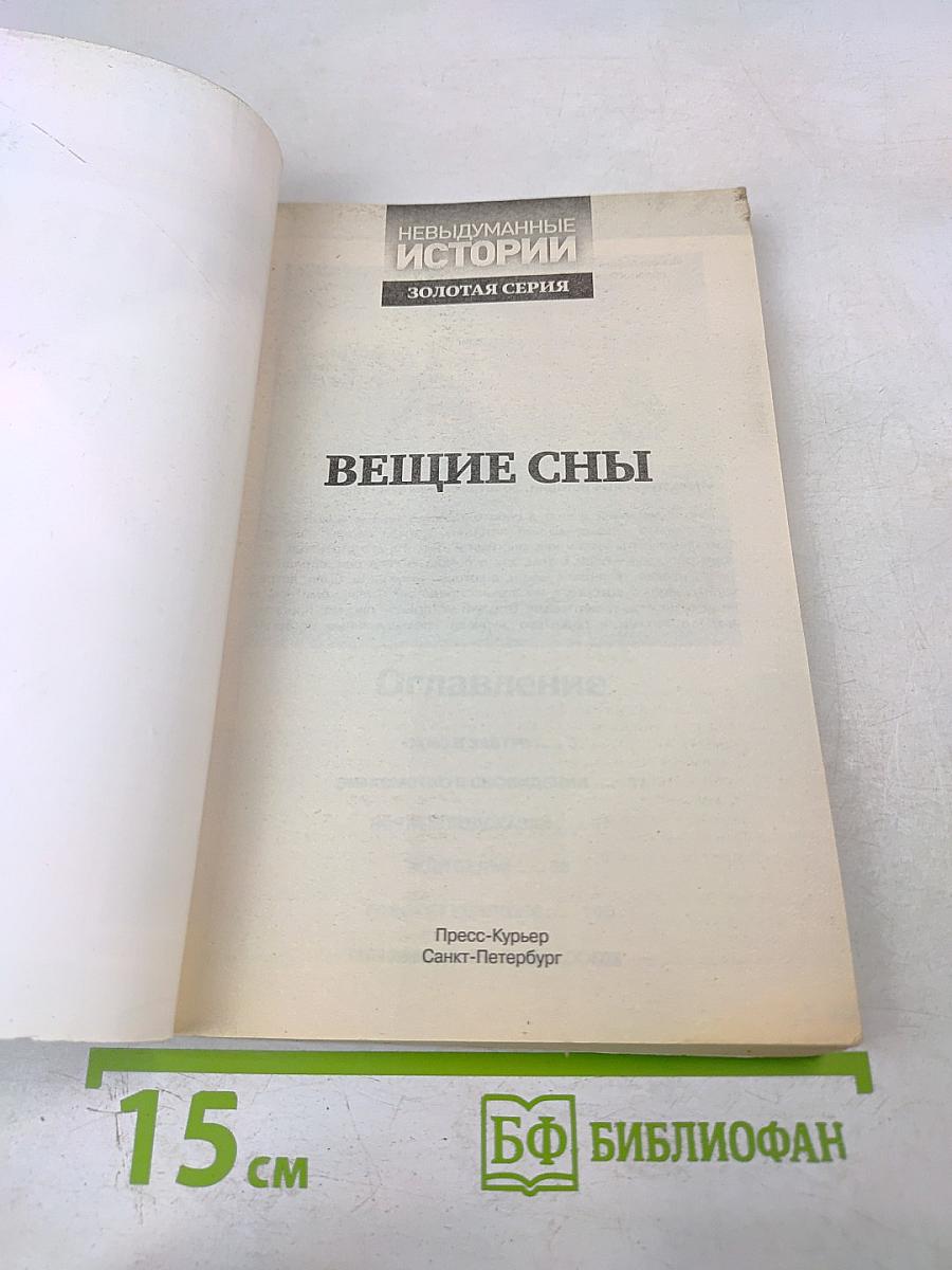Вещие сны. Взгляд в будущее. Выпуск 12