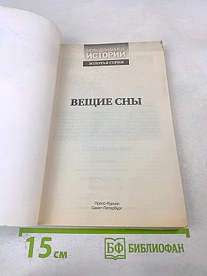 Вещие сны. Взгляд в будущее. Выпуск 12