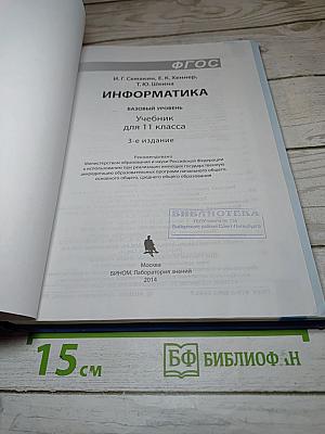 Информатика. Учебник для 11 класса