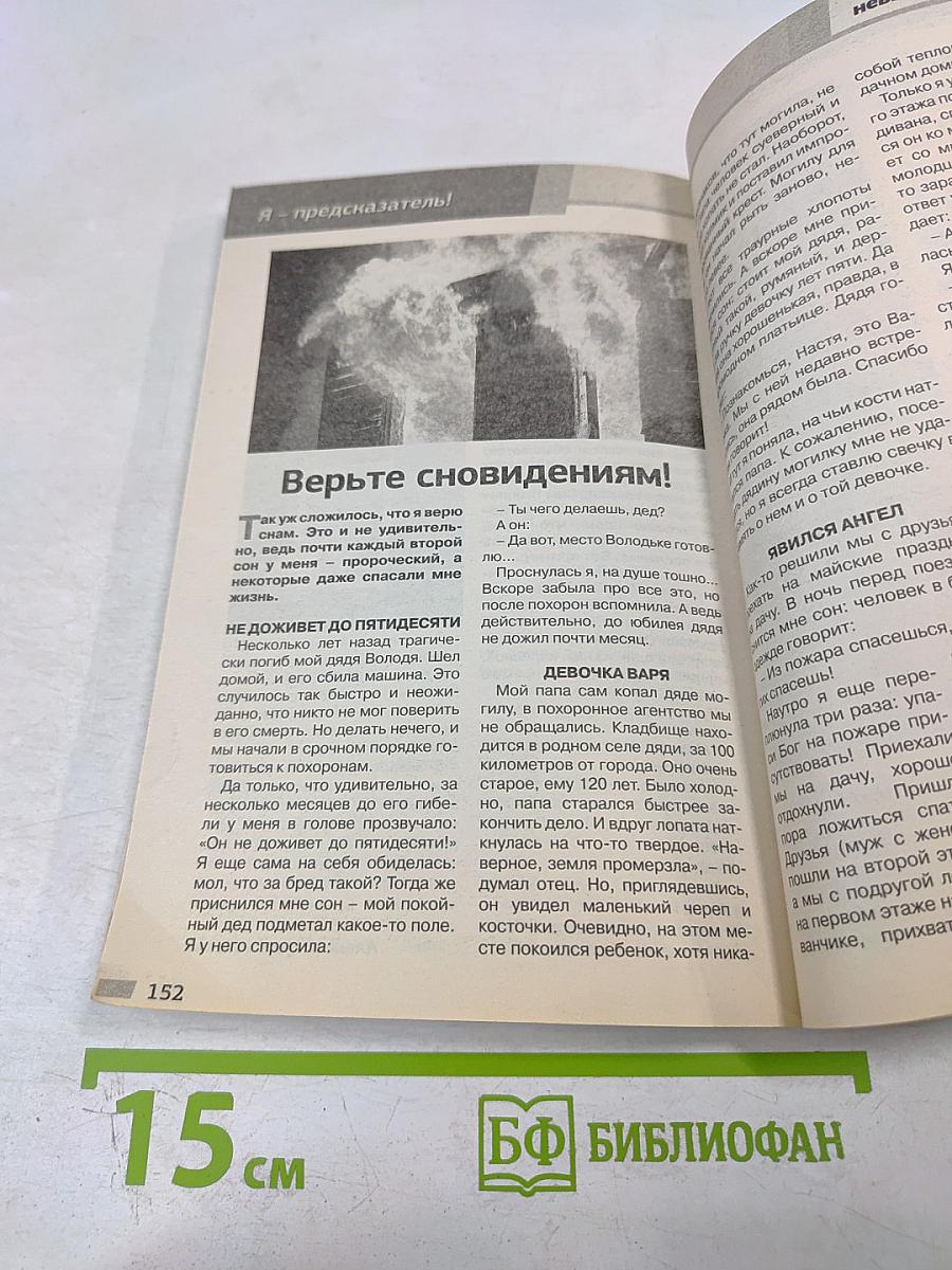 Вещие сны. Взгляд в будущее. Выпуск 12