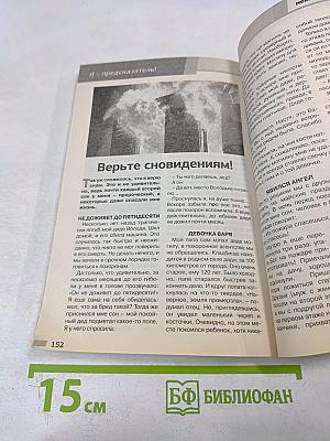 Вещие сны. Взгляд в будущее. Выпуск 12