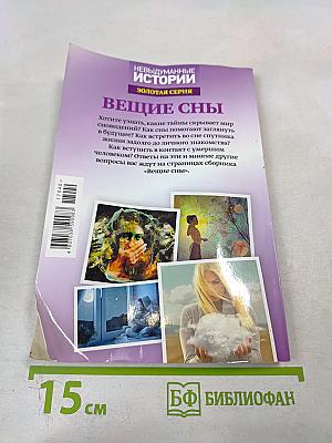 Вещие сны. Взгляд в будущее. Выпуск 12