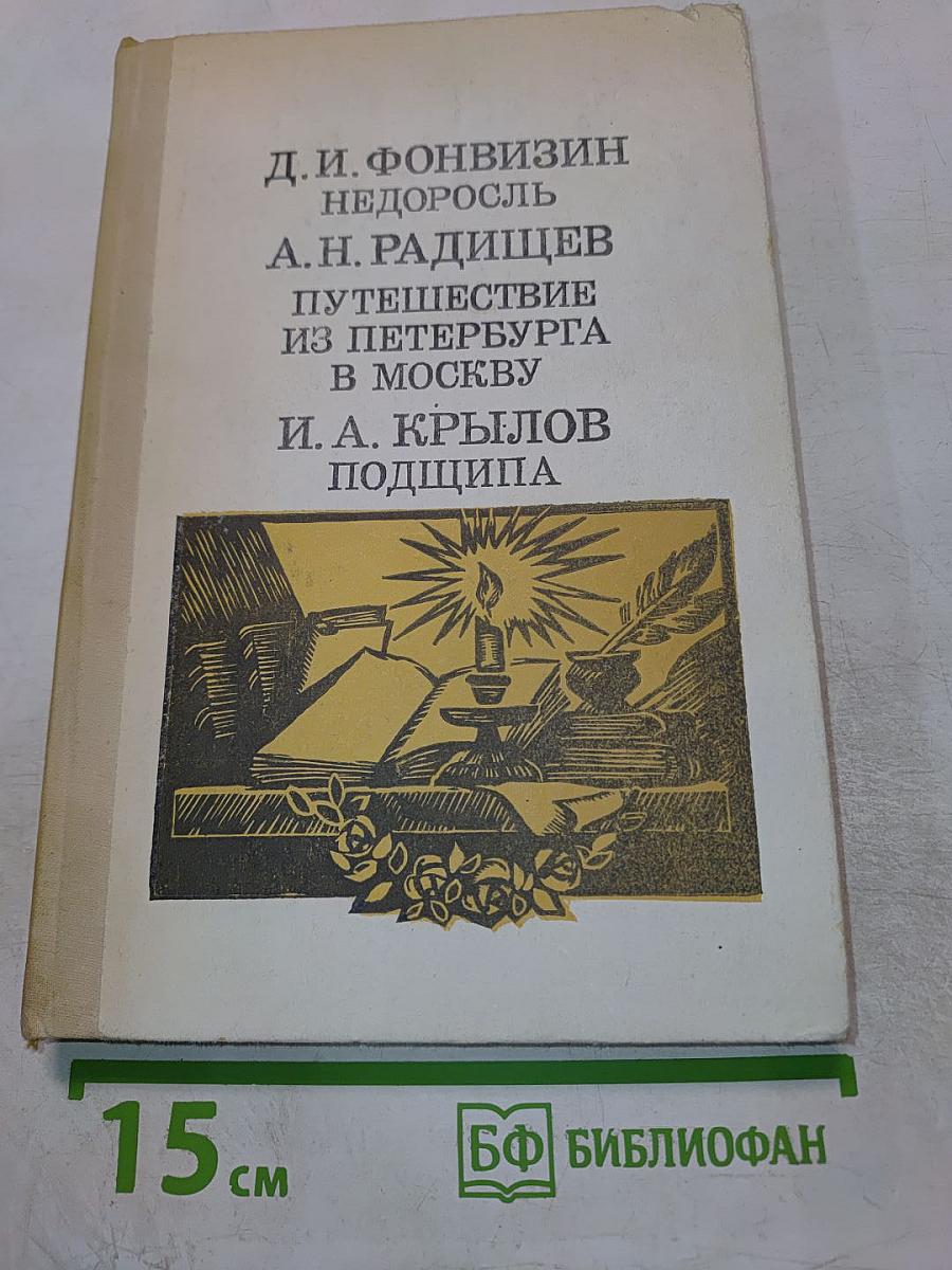 Недоросль. Путешествие из Петербурга в Москву. Подщипа