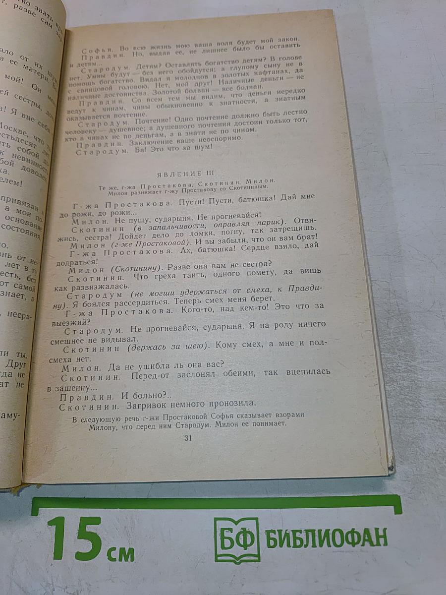 Недоросль. Путешествие из Петербурга в Москву. Подщипа