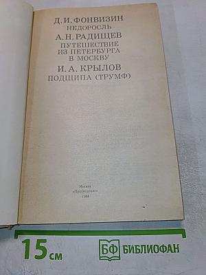 Недоросль. Путешествие из Петербурга в Москву. Подщипа