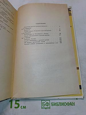 Недоросль. Путешествие из Петербурга в Москву. Подщипа