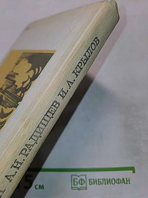 Недоросль. Путешествие из Петербурга в Москву. Подщипа