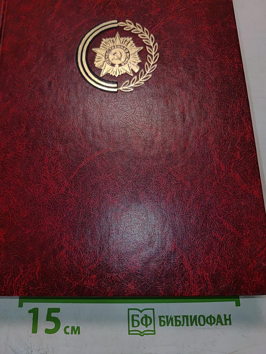 Венок славы, Том 10