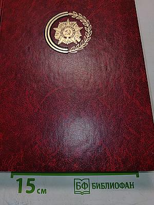 Венок славы, Том 10