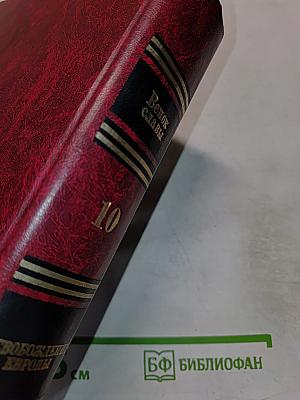 Венок славы, Том 10