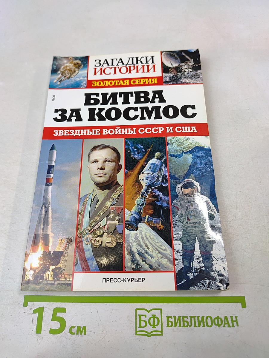 Битва за космос: Звездные войны СССР и США