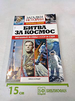 Битва за космос: Звездные войны СССР и США