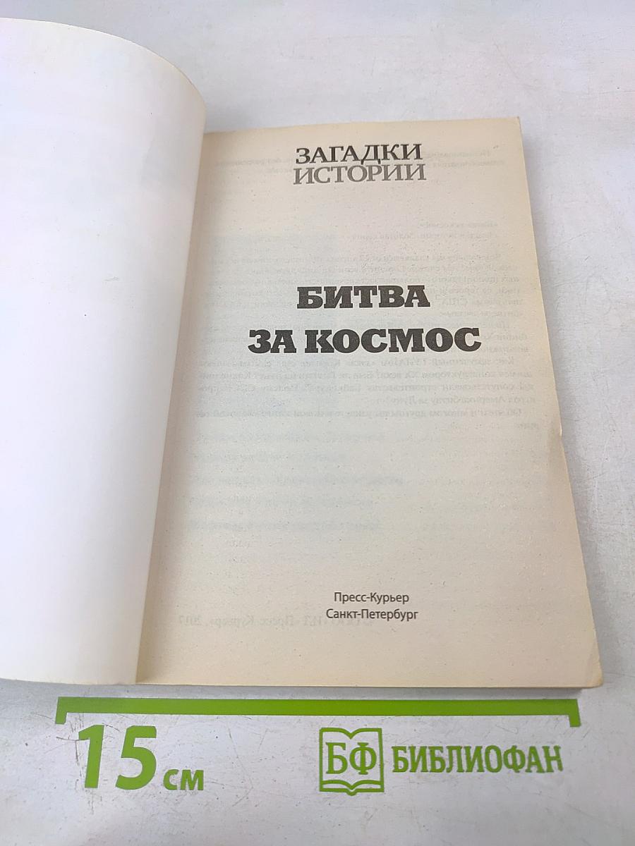 Битва за космос: Звездные войны СССР и США