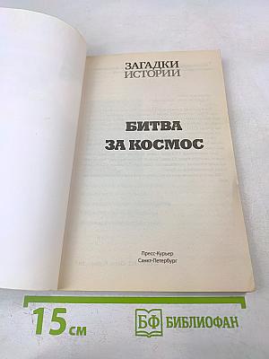 Битва за космос: Звездные войны СССР и США