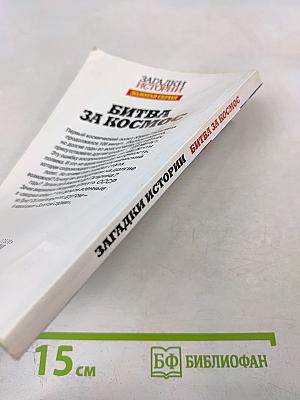 Битва за космос: Звездные войны СССР и США