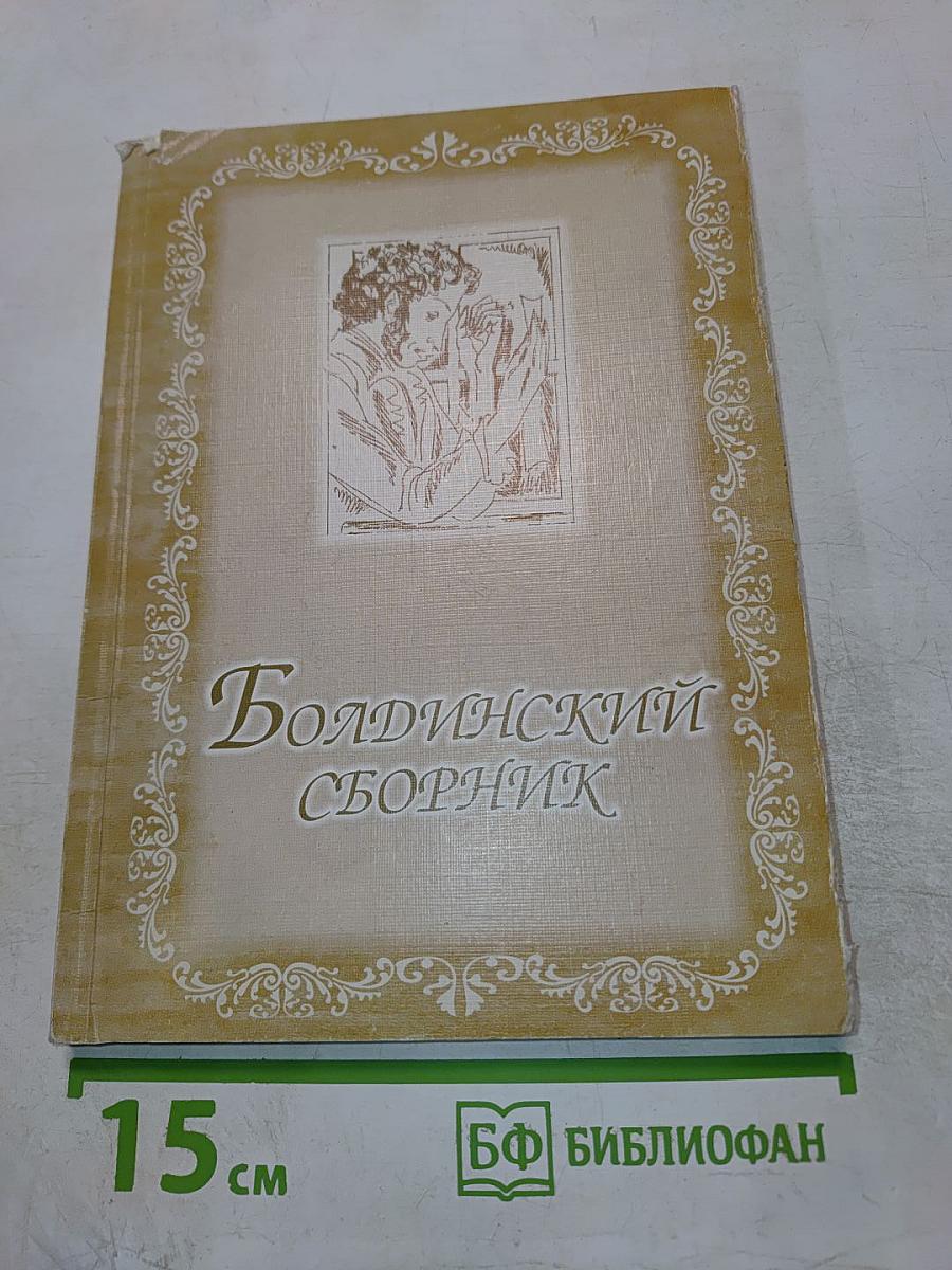 Болдинский сборник
