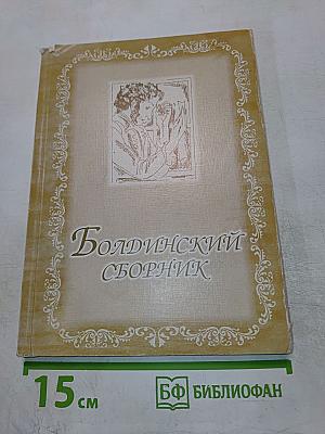 Болдинский сборник