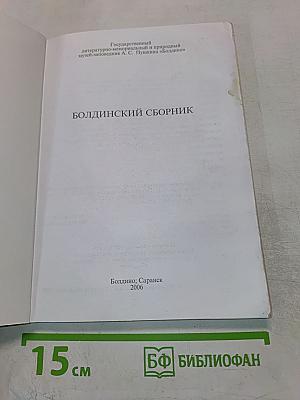 Болдинский сборник