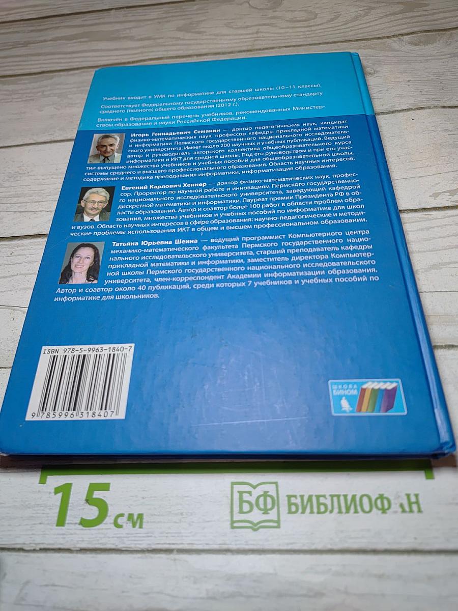 Информатика. Учебник для 11 класса