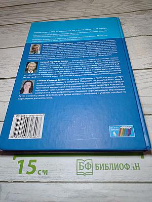 Информатика. Учебник для 11 класса