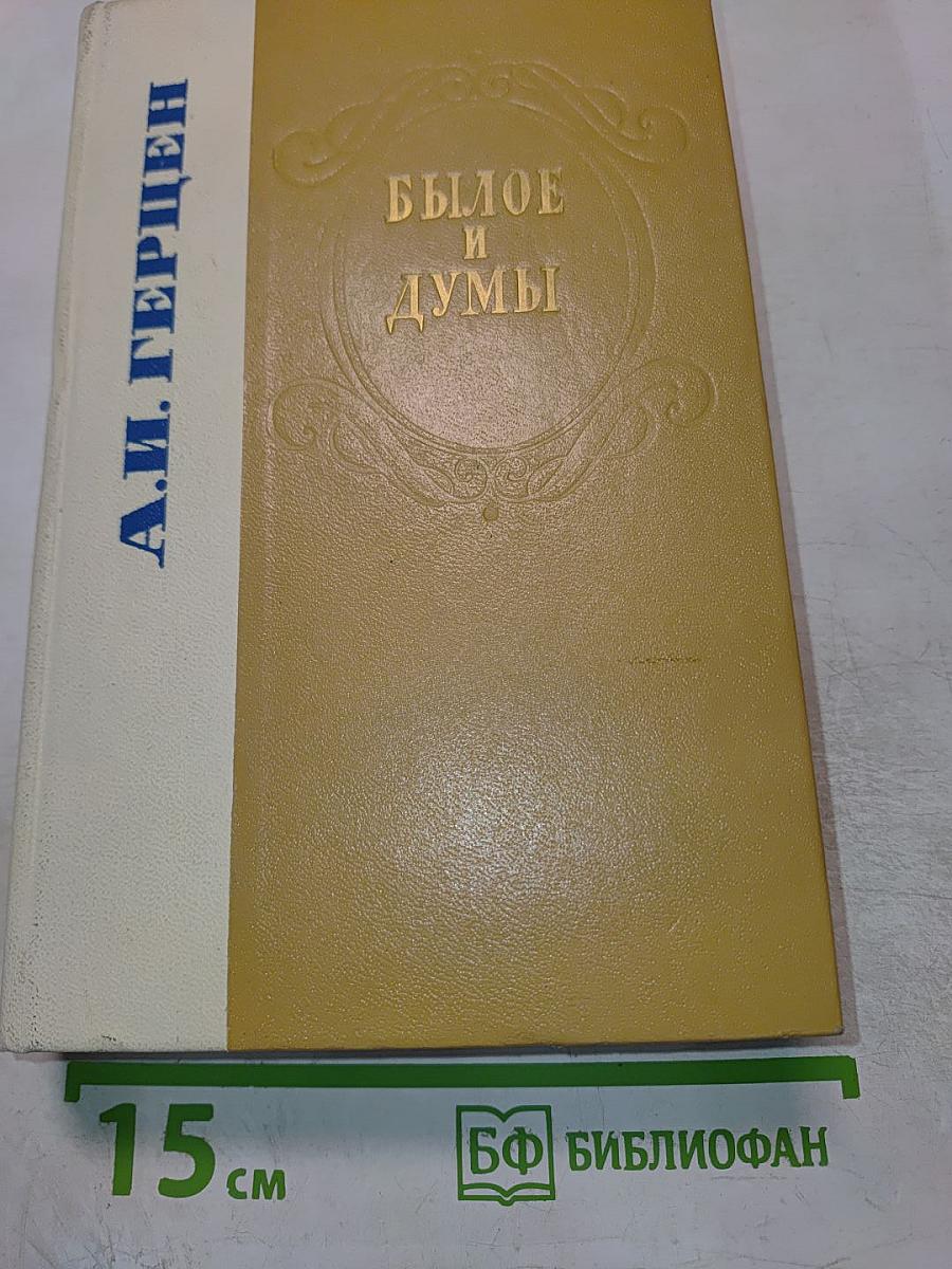 Былое и думы