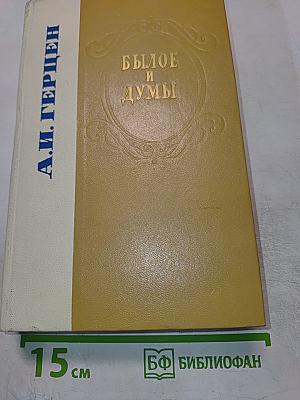 Былое и думы