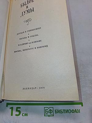 Былое и думы